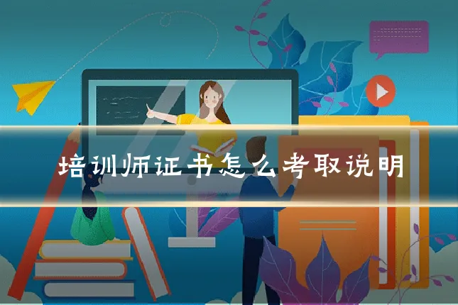 培训师证书怎么考取说明