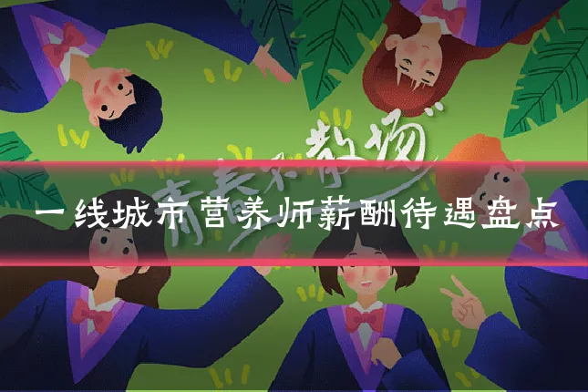 一线城市营养师薪酬待遇盘点