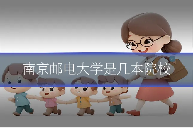 南京邮电大学是几本院校