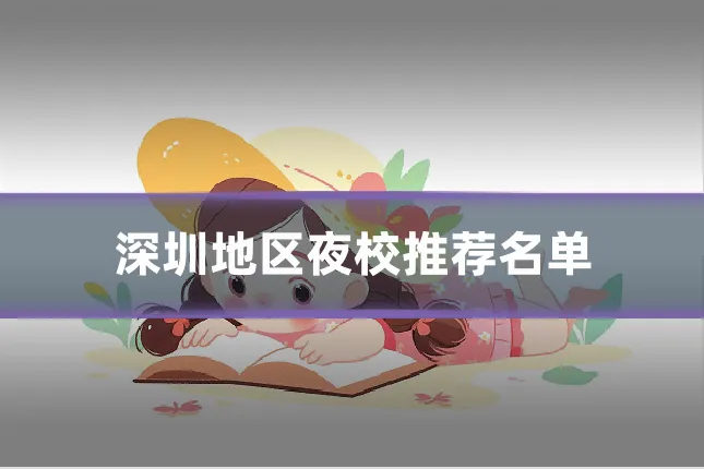 深圳地区夜校推荐名单