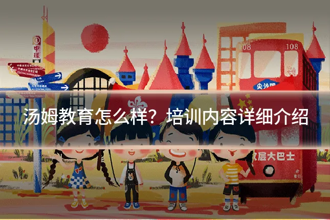 汤姆教育怎么样？培训内容详细介绍