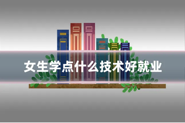 女生学点什么技术好就业