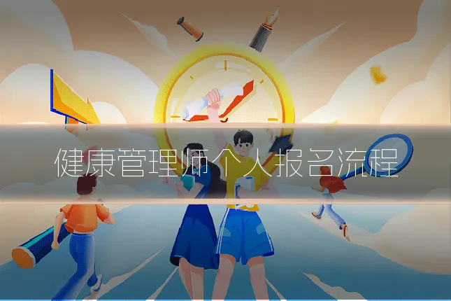 健康管理师个人报名流程