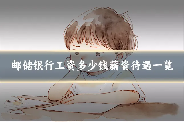 邮储银行工资多少钱薪资待遇一览