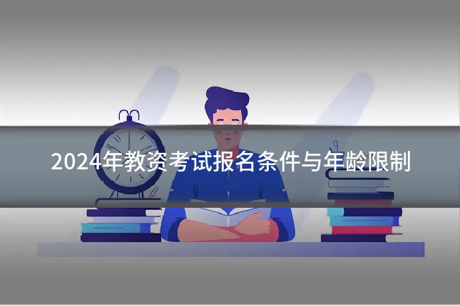 2024年教资考试报名条件与年龄限制