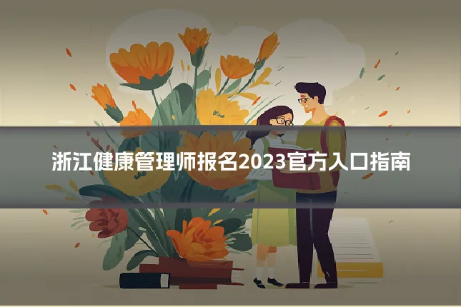 浙江健康管理师报名2023官方入口指南