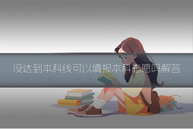 没达到本科线可以填报本科志愿吗解答
