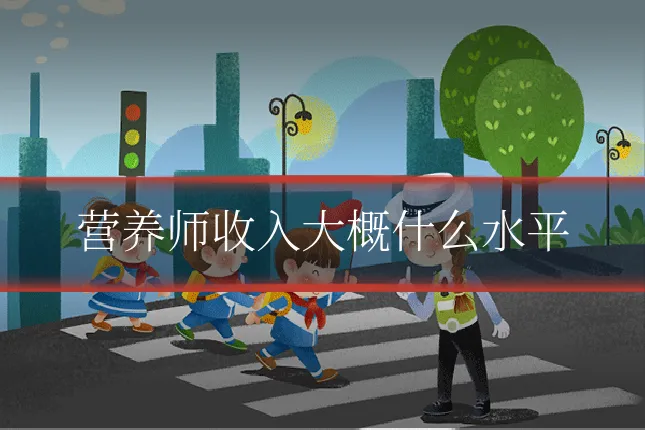 营养师收入大概什么水平