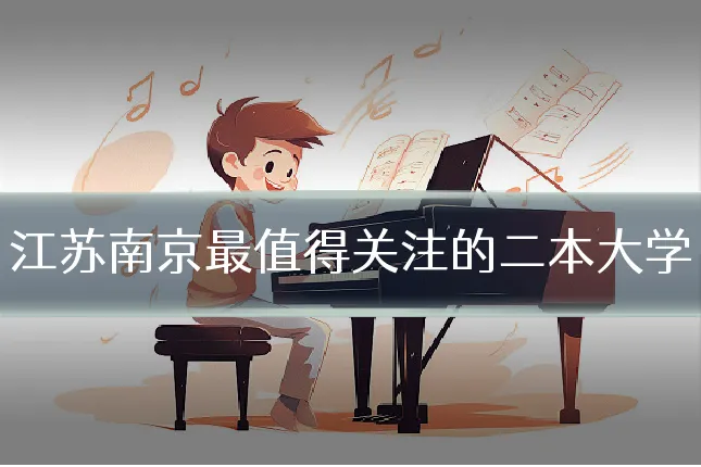 江苏南京最值得关注的二本大学