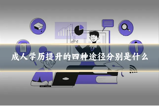 成人学历提升的四种途径分别是什么