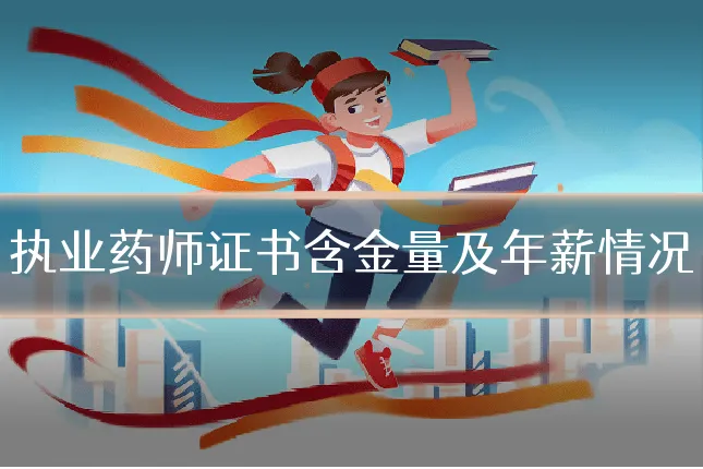 执业药师证书含金量及年薪情况