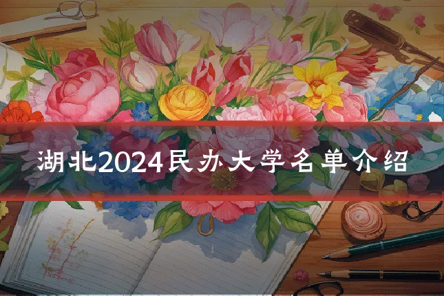 湖北2024民办大学名单介绍
