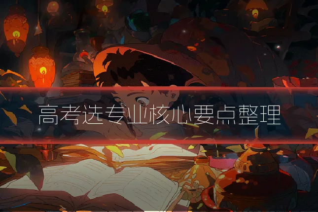 高考选专业核心要点整理
