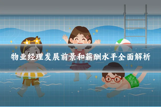 物业经理发展前景和薪酬水平全面解析