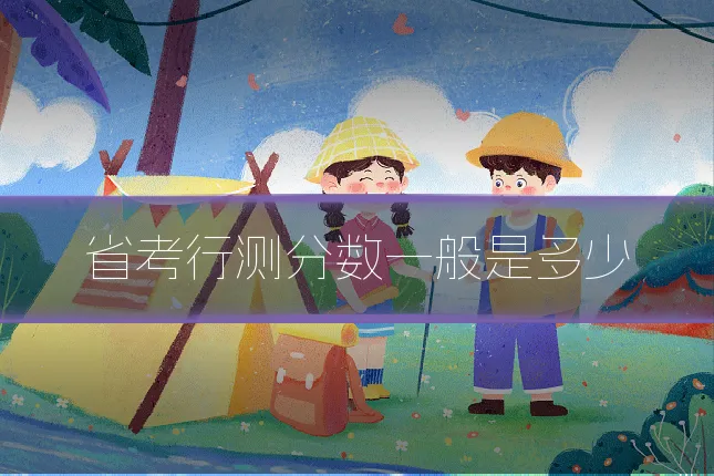 省考行测分数一般是多少