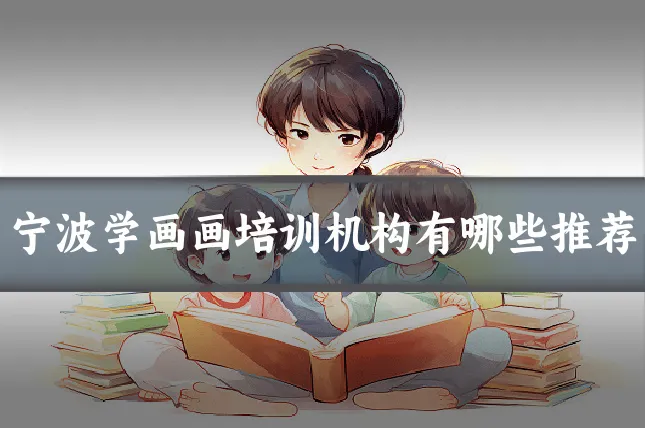 宁波学画画培训机构有哪些推荐