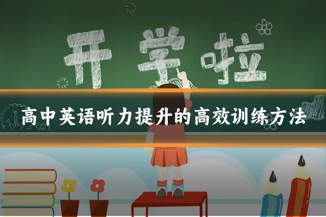 高中英语听力提升的高效训练方法