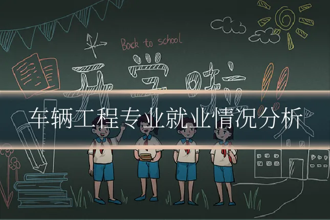 车辆工程专业就业情况分析