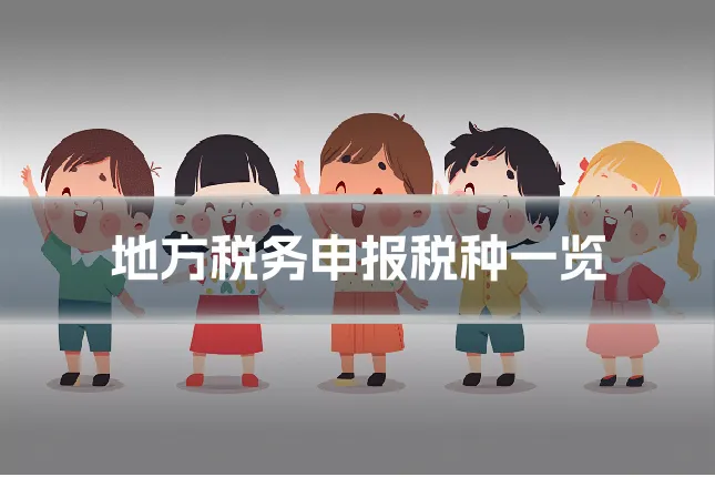 地方税务申报税种一览