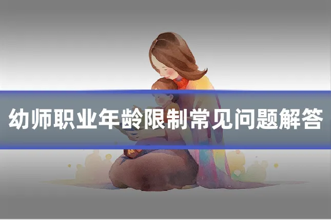 幼师职业年龄限制常见问题解答