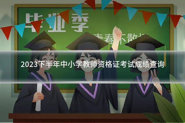 2023下半年中小学教师资格证考试成绩查询