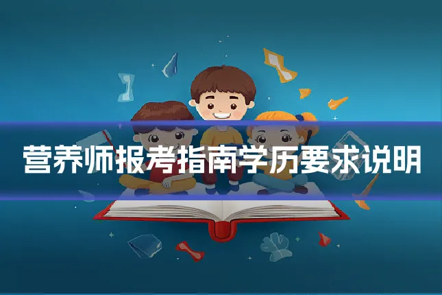 营养师报考指南学历要求说明