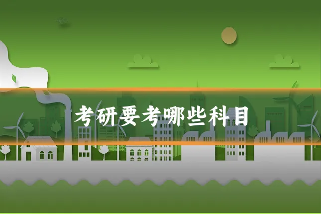 考研要考哪些科目