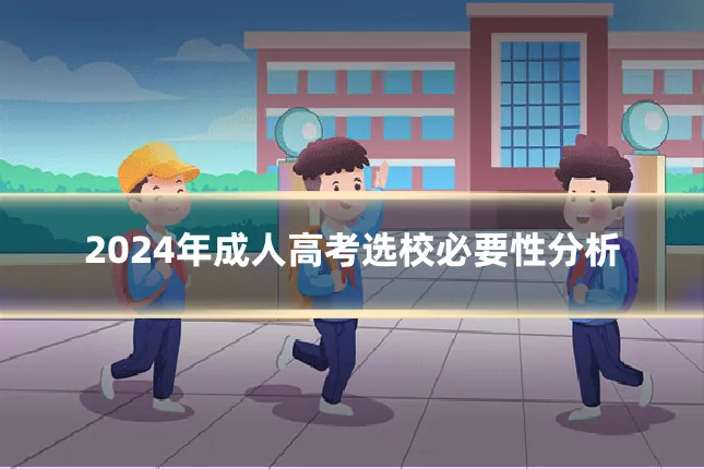 2024年成人高考选校必要性分析