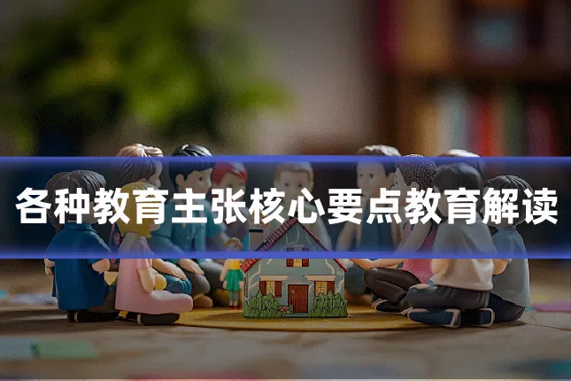 各种教育主张核心要点教育解读