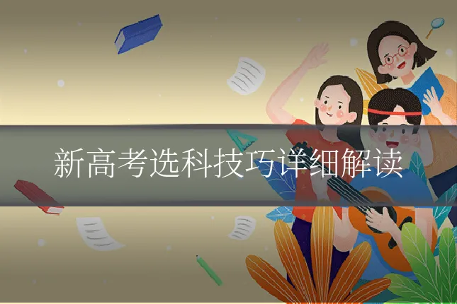 新高考选科技巧详细解读