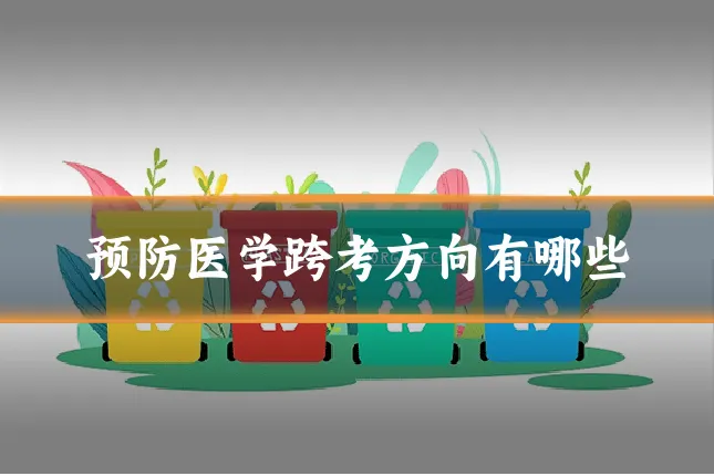 预防医学跨考方向有哪些