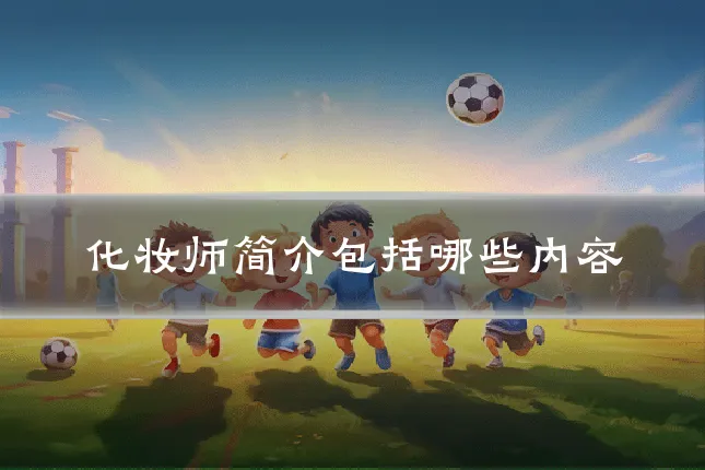 化妆师简介包括哪些内容