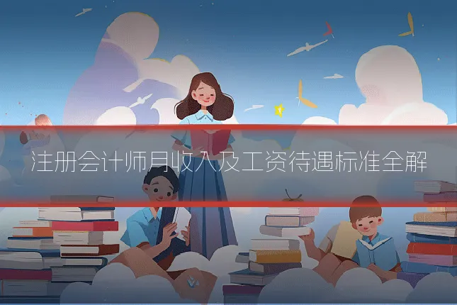注册会计师月收入及工资待遇标准全解