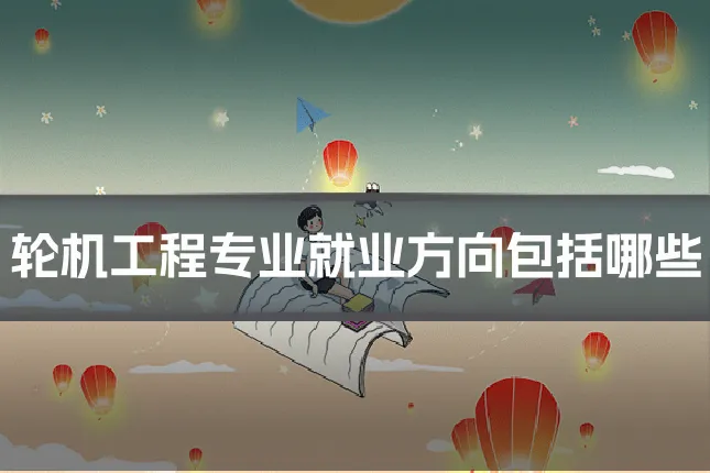 轮机工程专业就业方向包括哪些