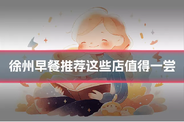 徐州早餐推荐这些店值得一尝