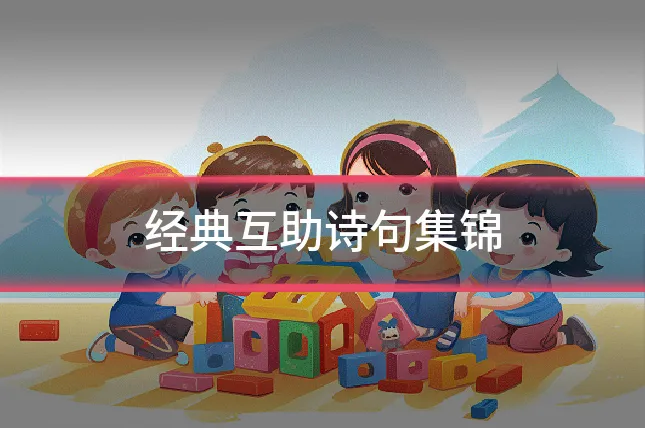 经典互助诗句集锦