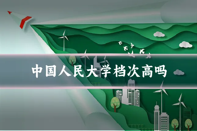中国人民大学档次高吗