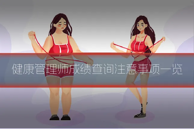 健康管理师成绩查询注意事项一览