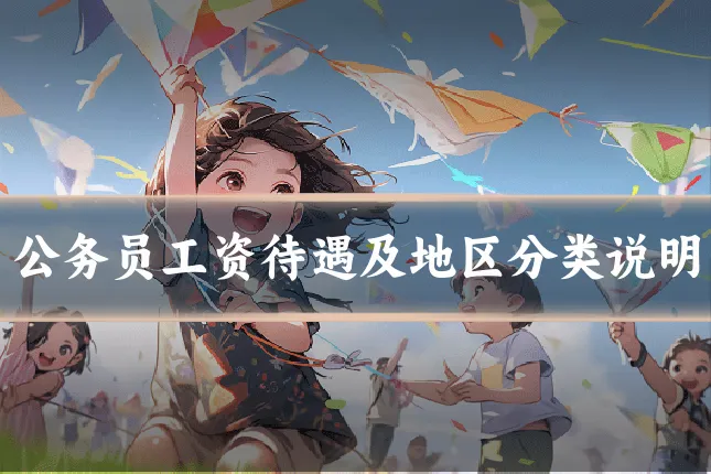 公务员工资待遇及地区分类说明