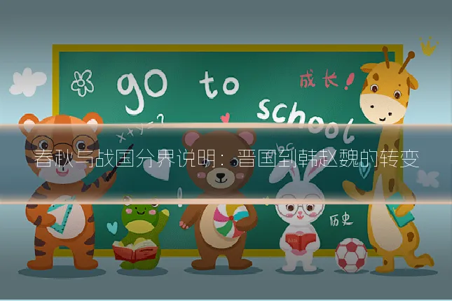 春秋与战国分界说明：晋国到韩赵魏的转变