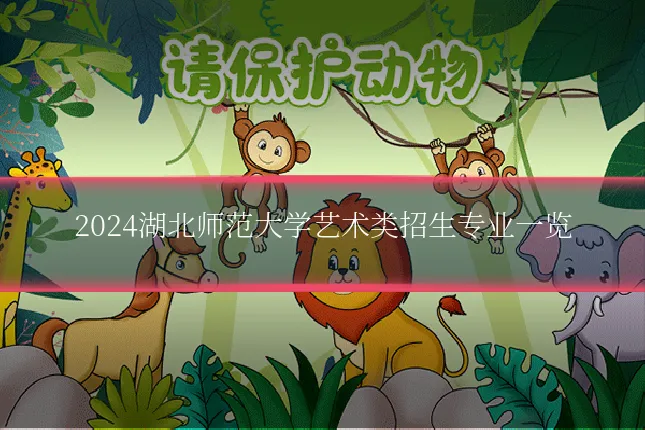 2024湖北师范大学艺术类招生专业一览