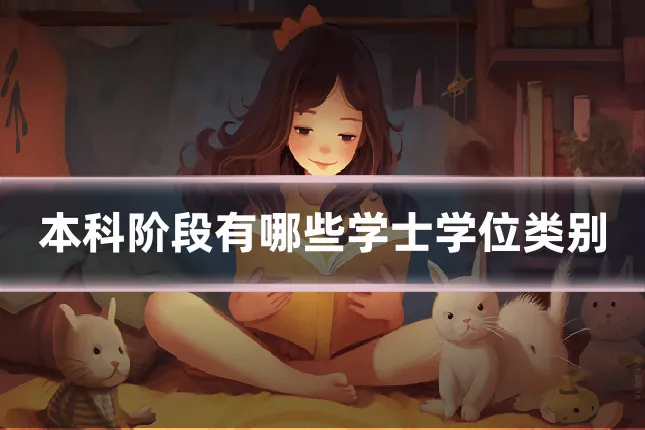 本科阶段有哪些学士学位类别
