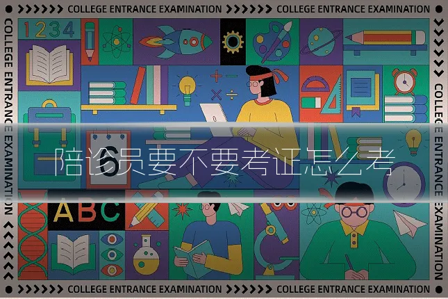 陪诊员要不要考证怎么考