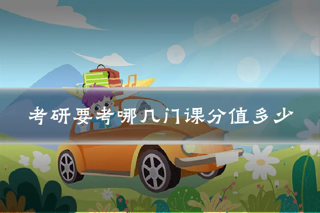 考研要考哪几门课分值多少