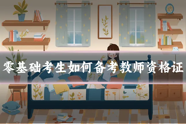 零基础考生如何备考教师资格证