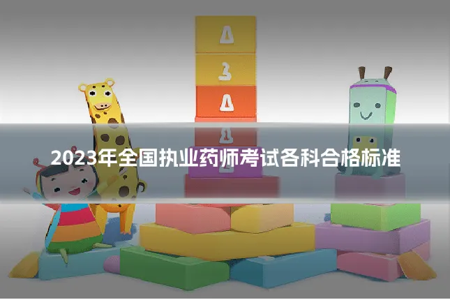2023年全国执业药师考试各科合格标准