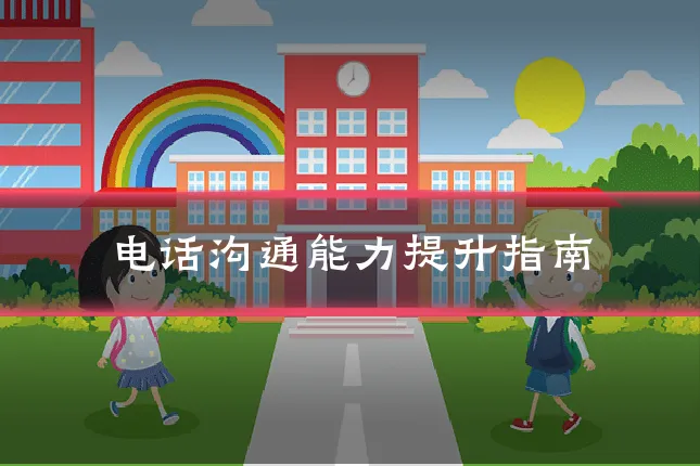 电话沟通能力提升指南