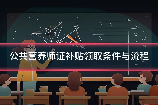 公共营养师证补贴领取条件与流程