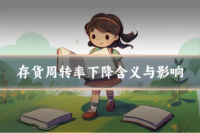 存货周转率下降含义与影响