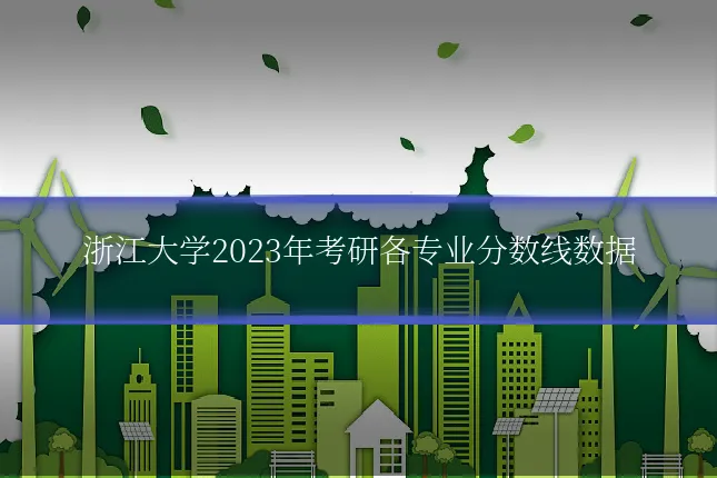 浙江大学2023年考研各专业分数线数据